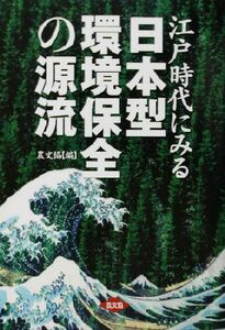 江戸時代にみる日本型環境保全の源流／農山漁村文化協会(編者)