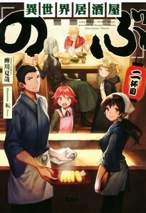 異世界居酒屋「のぶ」(二杯目) 宝島社文庫／蝉川夏哉(著者),転