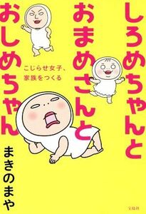 しろめちゃんとおまめさんとおしめちゃん こじらせ女子、家族をつくる／まきのまや(著者)