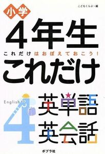 ４年生　これだけ英単語英会話／ポプラ社