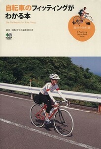 自転車のフィッティングがわかる本 （趣味の教科書） 絹代／著　自転車生活編集部／著