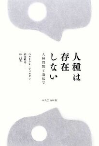 人種は存在しない 人種問題と遺伝学／ベルトランジョルダン【著】，山本敏充【監修】，林昌宏【訳】