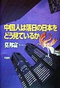 中国人は落日の日本をどう見ているか／莫邦富(著者)