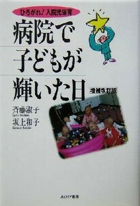 病院で子どもが輝いた日 ひろがれ！入院児保育／斉藤淑子(著者),坂上和子(著者)