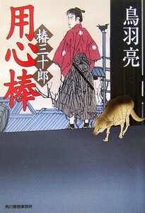 用心棒 椿三十郎 ハルキ文庫時代小説文庫／鳥羽亮【著】