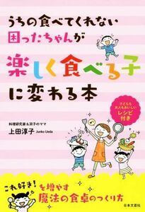 うちの食べてくれない困ったちゃんが楽しく食べる子に変わる本／上田淳子(著者)