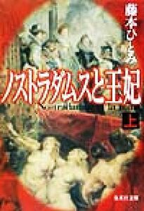 ノストラダムスと王妃(上) 集英社文庫／藤本ひとみ(著者)