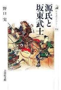 源氏と坂東武士 歴史文化ライブラリー２３４／野口実【著】