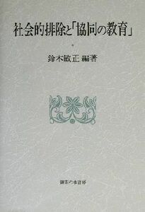 社会的排除と「協同の教育」／鈴木敏正(著者)