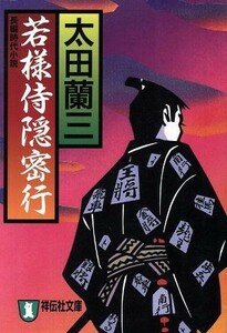 若様侍隠密行 長編時代小説 祥伝社文庫／太田蘭三(著者)