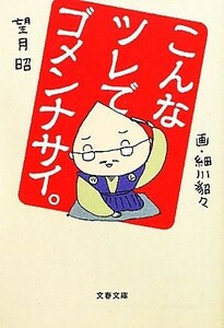 こんなツレでゴメンナサイ。 文春文庫／望月昭【著】，細川貂々【画】