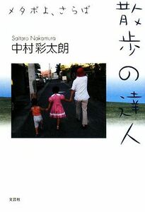 散歩の達人 メタボよ、さらば／中村彩太朗【著】