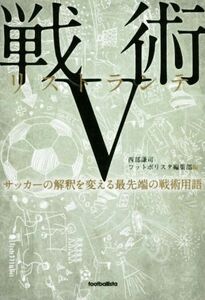 戦術リストランテ(V) サッカーの解釈を変える最先端の戦術用語／西部謙司(著者),フットボリスタ編集部(編者)