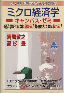 スバラシク実力がつくと評判のミクロ経済学　キャンパス・ゼミ／馬場敬之(著者),高杉豊