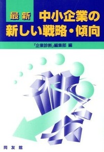 最新　中小企業の新しい戦略・傾向／中小企業と経営