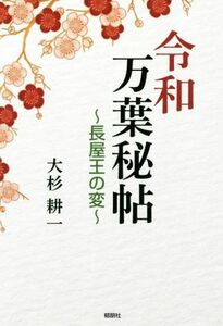 令和万葉秘帖　～長屋王の変～／大杉耕一(著者)