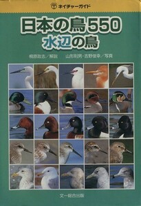 日本の鳥５５０　水辺の鳥 ネイチャーガイド／桐原政志,山形則男,吉野俊幸