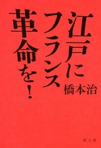 江戸にフランス革命を！　新装版／橋本治(著者)