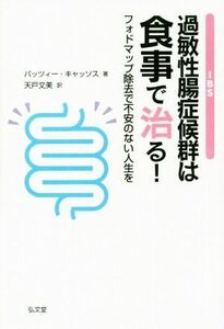 過敏性腸症候群は食事で治る！ フォドマップ除去で不安のない人生を／パッツィー・キャッソス(著者),天戸文美(訳者)