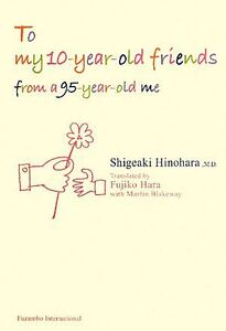 Ｔｏ　ｍｙ　１０－ｙｅａｒ－ｏｌｄ　ｆｒｉｅｎｄｓ ｆｒｏｍ　ａ　９５－ｙｅａｒ－ｏｌｄ　ｍｅ／日野原重明【著】，原不二子，マーテ