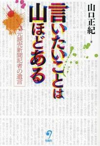 言いたいことは山ほどある　元読売新聞記者の遺言 山口正紀／著