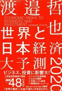 世界と日本経済大予測　２０２０ 人気経済評論家が解説最新４８リスク／渡邉哲也(著者)