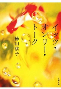 イッツ・オンリー・トーク 文春文庫／絲山秋子【著】