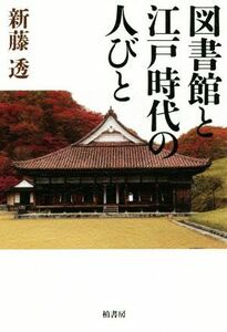 図書館と江戸時代の人びと／新藤透(著者)