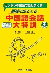 中国語会話大特訓 カンタン中国語で話しまくれ！瞬時に出てくる／李軼倫，松尾隆【著】