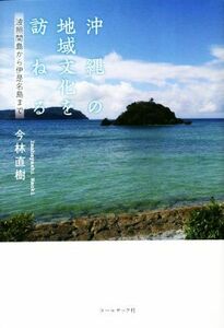 沖縄の地域文化を訪ねる 波照間島から伊是名島まで／今林直樹(著者)