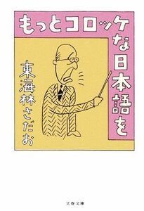 もっとコロッケな日本語を 文春文庫／東海林さだお【著】