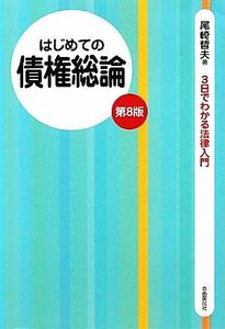 はじめての債権総論 ３日でわかる法律入門／尾崎哲夫【著】