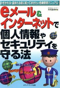 ｅメール＆インターネットで個人情報やセキュリティを守る法　のぞかれる・盗まれる前に知っておきたい危機管理マニュアル 木村昌幸／著