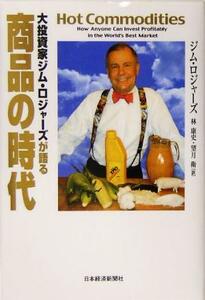 大投資家ジム・ロジャーズが語る商品の時代／ジム・ロジャーズ(著者),林康史(訳者),望月衛(訳者)