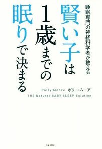 賢い子は１歳までの眠りで決まる 睡眠専門の神経科学者が教える／ポリー・ムーア(著者)