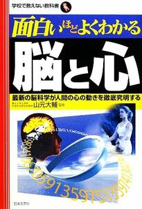 面白いほどよくわかる脳と心 学校で教えない教科書／山元大輔【監修】