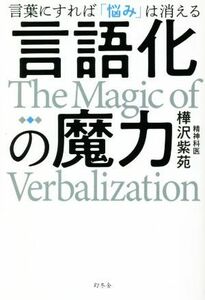 言語化の魔力 言葉にすれば「悩み」は消える／樺沢紫苑(著者)