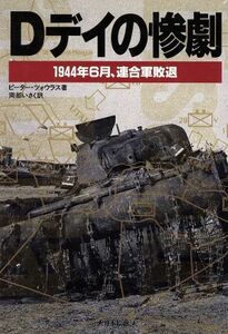 Ｄデイの惨劇 １９４４年６月、連合軍敗退／ピーターツォウラス(著者),岡部いさく(訳者)