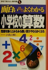 面白いほどよくわかる小学校の算数 問題を解くとみるみる固い頭がやわらかくなる 学校で教えない教科書／小宮山博仁(著者)