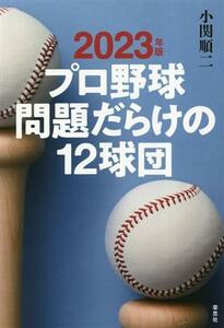 プロ野球問題だらけの１２球団(２０２３年版)／小関順二(著者)