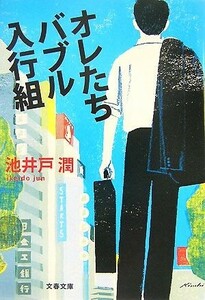 オレたちバブル入行組 半沢直樹　１ 文春文庫／池井戸潤【著】