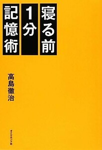 寝る前１分記憶術／高島徹治【著】