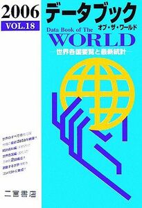 データブック　オブ・ザ・ワールド(２００６（ＶＯＬ．１８）) 世界各国要覧と最新統計／二宮書店