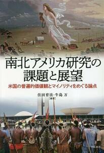 南北アメリカ研究の課題と展望 米国の普遍的価値観とマイノリティをめぐる論点／住田育法(編著)