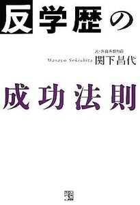 反・学歴の成功法則／関下昌代【著】