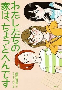 わたしたちの家は、ちょっとへんです 偕成社ノベルフリーク／岡田依世子(著者),ウラモトユウコ