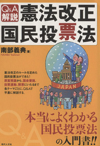 Ｑ＆Ａ解説・憲法改正国民投票法／南部義典(著者)