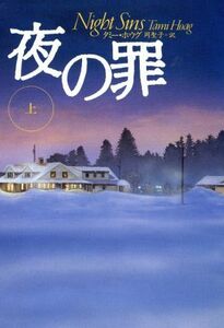 夜の罪(上) 扶桑社ミステリー／タミー・ホウグ(著者),岡聖子(訳者)