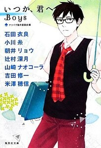 いつか、君へ Ｂｏｙｓ 集英社文庫／ナツイチ製作委員会(編者),ナツイチ製作委員会(編者)