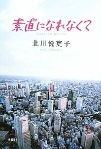 素直になれなくて／北川悦吏子【脚本】，百瀬しのぶ【ノベライズ】